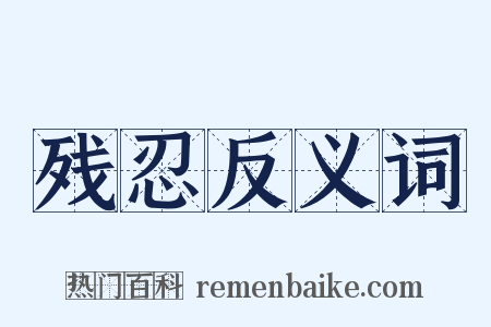 残忍反义词是什么意思的图片